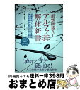 【中古】 最強囲碁AIアルファ碁解体新書 深層学習、モンテカルロ木探索、強化学習から見たその / 大槻 知史, 三宅 陽一郎 / 翔泳社 [単行本（ソフトカバー）]【宅配便出荷】