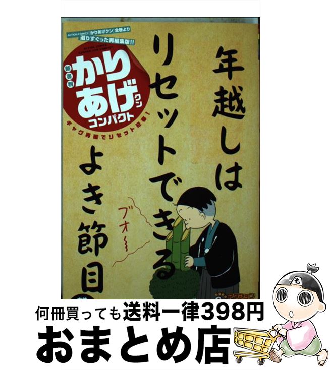 【中古】 新書判かりあげクンコンパクト　ギャグ再編でリセット迎春！ / 植田 まさし / 双葉社 [コミック]【宅配便出荷】