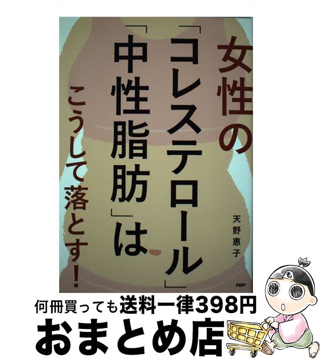 【中古】 女性の「コレステロール」「中性脂肪」はこうして落とす！ / 天野惠子 / PHP研究所 [単行本]..