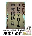 【中古】 女性の「コレステロール」「中性脂肪」はこうして落とす！ / 天野惠子 / PHP研究所 [ ...