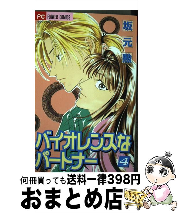 【中古】 バイオレンスなパートナー 4 / 坂元 勲 / 小学館 [コミック]【宅配便出荷】