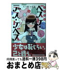 【中古】 少女聖典べスケ・デス・ケベス 1 / ルノアール兄弟 / 秋田書店 [コミック]【宅配便出荷】