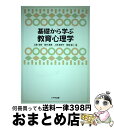 【中古】 基礎から学ぶ教育心理学 / 工藤 俊郎, 上田 恵津子, 菅原 康二, 高井 直美 / 八千代出版 [単行本（ソフトカバー）]【宅配便出荷】