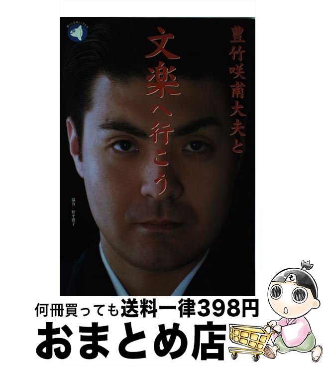 著者：豊竹 咲甫大夫出版社：旬報社サイズ：単行本ISBN-10：4845109034ISBN-13：9784845109036■こちらの商品もオススメです ● 日本抒情選集 インスト / インストゥルメンタル / [CD] ● ドリーム/CD/PCCY-20055 / タック&パティ / ポニーキャニオン [CD] ● KINGS OF THE BLUES ロバート・ジョンソン / Robert Johnson / Pulse [CD] ● ガール・トーク/CD/TOCP-7479 / ホリー・コール / EMIミュージック・ジャパン [CD] ● DOROBON/CDシングル（12cm）/VICL-35454 / UA, 岸田今日子 / ビクターエンタテインメント [CD] ● Get Serious Cut’n’Move / Cut N Move / Sony [CD] ● THAT’S NICE！ ザ・レイ・エリントン・カルテット / Ray Ellington Quartet / Pulse [CD] ● テイルズ/CD/VICJ-5150 / マーカス・ミラー / ビクターエンタテインメント [CD] ● CD セヴン・デイズ/ベレーザseven days/Beleza / ベレーザ / インディペンデントレーベル [CD] ● 勘九郎ひとりがたり 中村屋歳時記 / 中村 勘九郎 / 集英社 [ハードカバー] ● ピアノ弾き乱入列車 / 山下 洋輔 / 徳間書店 [単行本] ● V ラルフ・ピーターソン / Ralph Peterson / (unknown) [CD] ● 名作歌舞伎全集 第23巻 / 河竹 黙阿弥 / 東京創元社 [ペーパーバック] ● ジャズ・バード / クレイグ ホールデン, 近藤 純夫, Craig Holden / 扶桑社 [文庫] ● ドント・スモーク・イン・ベッド/CD/TOCP-7734 / ホリー・コール / EMIミュージック・ジャパン [CD] ■通常24時間以内に出荷可能です。※繁忙期やセール等、ご注文数が多い日につきましては　発送まで72時間かかる場合があります。あらかじめご了承ください。■宅配便(送料398円)にて出荷致します。合計3980円以上は送料無料。■ただいま、オリジナルカレンダーをプレゼントしております。■送料無料の「もったいない本舗本店」もご利用ください。メール便送料無料です。■お急ぎの方は「もったいない本舗　お急ぎ便店」をご利用ください。最短翌日配送、手数料298円から■中古品ではございますが、良好なコンディションです。決済はクレジットカード等、各種決済方法がご利用可能です。■万が一品質に不備が有った場合は、返金対応。■クリーニング済み。■商品画像に「帯」が付いているものがありますが、中古品のため、実際の商品には付いていない場合がございます。■商品状態の表記につきまして・非常に良い：　　使用されてはいますが、　　非常にきれいな状態です。　　書き込みや線引きはありません。・良い：　　比較的綺麗な状態の商品です。　　ページやカバーに欠品はありません。　　文章を読むのに支障はありません。・可：　　文章が問題なく読める状態の商品です。　　マーカーやペンで書込があることがあります。　　商品の痛みがある場合があります。