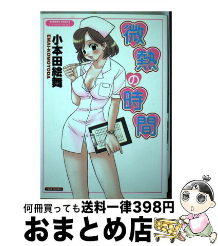 【中古】 微熱の時間 / 小本田 絵舞 / 竹書房 [コミック]【宅配便出荷】