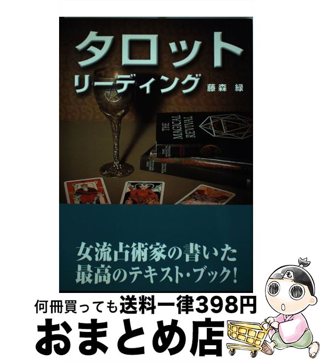 【中古】 タロット・リーディング / 藤森 緑 / 魔女の家BOOKS [単行本]【宅配便出荷】