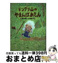 【中古】 ドングリ山のやまんばあさん / 富安 陽子, 大島 妙子 / 理論社 [単行本]【宅配便出荷】