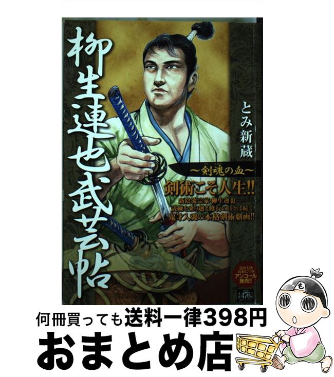 楽天市場】柳生連也武芸帖の通販 楽天市場】柳生連也武芸帖の通販