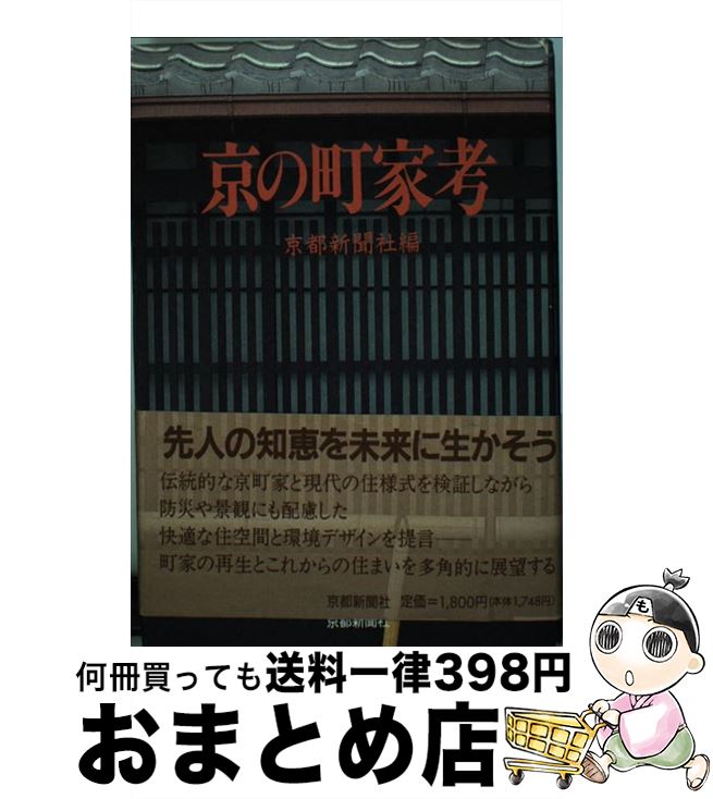 【中古】 京の町家考 / 京都新聞社 / 京都新聞企画事業 [単行本]【宅配便出荷】