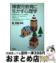 【中古】 障害児教育に生かす心理学 / 橘 英弥 / 朱鷺書房 [単行本]【宅配便出荷】