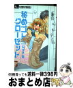 【中古】 秘めゴトクローゼット / 