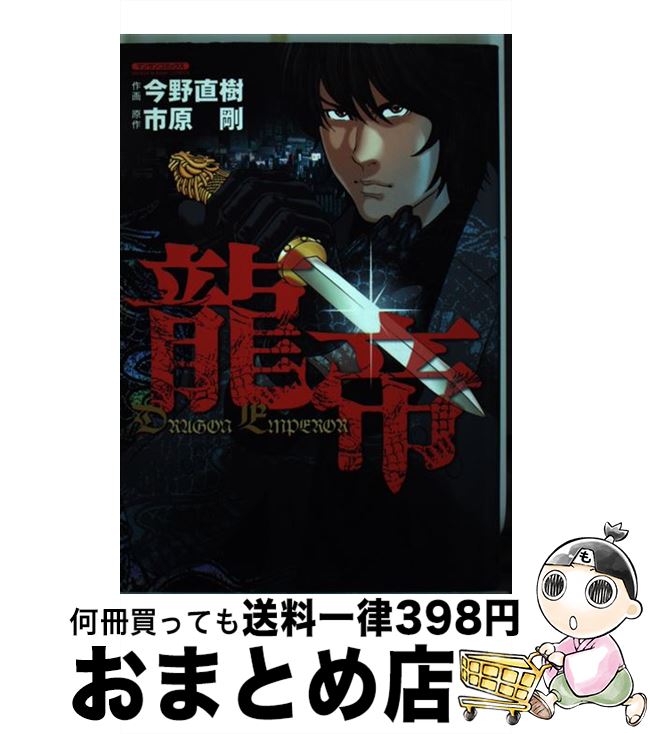 【中古】 龍帝 / 市原 剛, 今野 直樹 / 実業之日本社 [コミック]【宅配便出荷】