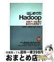 著者：田澤 孝之, 横井 浩, 松井 一比良出版社：技術評論社サイズ：単行本（ソフトカバー）ISBN-10：4774153893ISBN-13：9784774153896■通常24時間以内に出荷可能です。※繁忙期やセール等、ご注文数が多い日につきましては　発送まで72時間かかる場合があります。あらかじめご了承ください。■宅配便(送料398円)にて出荷致します。合計3980円以上は送料無料。■ただいま、オリジナルカレンダーをプレゼントしております。■送料無料の「もったいない本舗本店」もご利用ください。メール便送料無料です。■お急ぎの方は「もったいない本舗　お急ぎ便店」をご利用ください。最短翌日配送、手数料298円から■中古品ではございますが、良好なコンディションです。決済はクレジットカード等、各種決済方法がご利用可能です。■万が一品質に不備が有った場合は、返金対応。■クリーニング済み。■商品画像に「帯」が付いているものがありますが、中古品のため、実際の商品には付いていない場合がございます。■商品状態の表記につきまして・非常に良い：　　使用されてはいますが、　　非常にきれいな状態です。　　書き込みや線引きはありません。・良い：　　比較的綺麗な状態の商品です。　　ページやカバーに欠品はありません。　　文章を読むのに支障はありません。・可：　　文章が問題なく読める状態の商品です。　　マーカーやペンで書込があることがあります。　　商品の痛みがある場合があります。