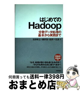 【中古】 はじめてのHadoop 分散データ処理の基本から実践まで / 田澤 孝之, 横井 浩, 松井 一比良 / 技術評論社 [単行本（ソフトカバー）]【宅配便出荷】