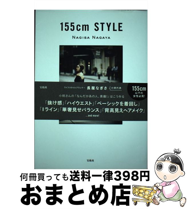 【中古】 155cm　STYLE / 長屋 なぎさ / 宝島社 [単行本]【宅配便出荷】
