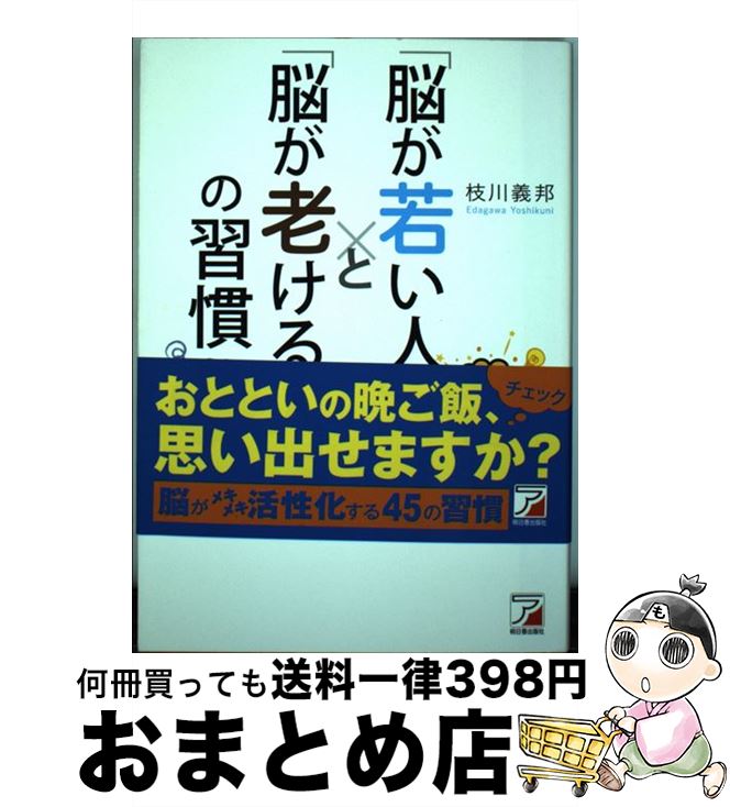 【中古】 「脳が若い人」と「脳が老ける人」の習慣 / 枝川 