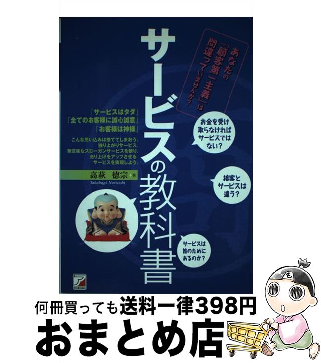 【中古】 サービスの教科書 利益を生み、幸せになるサービスの