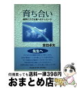 【中古】 育ち合い 教師と子ども達へのメッセージ / 宮田 卓夫 / 新生出版 [単行本]【宅配便出荷】