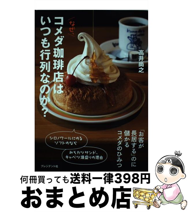 【中古】 なぜ、コメダ珈琲店はいつも行列なのか？ / 高井 尚之 / プレジデント社 [単行本]【宅配便出..