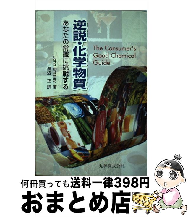 【中古】 逆説・化学物質 あなたの常識に挑戦する / ジョン エムズリー, 渡辺 正, John Emsley / 丸善出版 [単行本]【宅配便出荷】