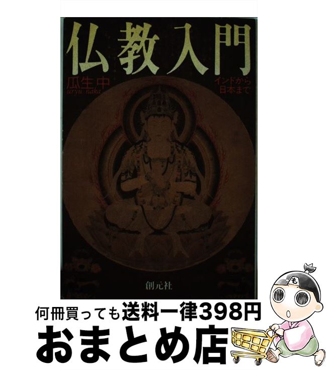 【中古】 仏教入門 インドから日本