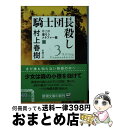 【中古】 騎士団長殺し 第2部遷ろうメタファー編 上 / 村上 春樹 / 新潮社 文庫 【宅配便出荷】