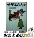 【中古】 サザエさん 39 / 長谷川 町