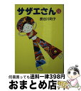 【中古】 サザエさん 33 / 長谷川 町