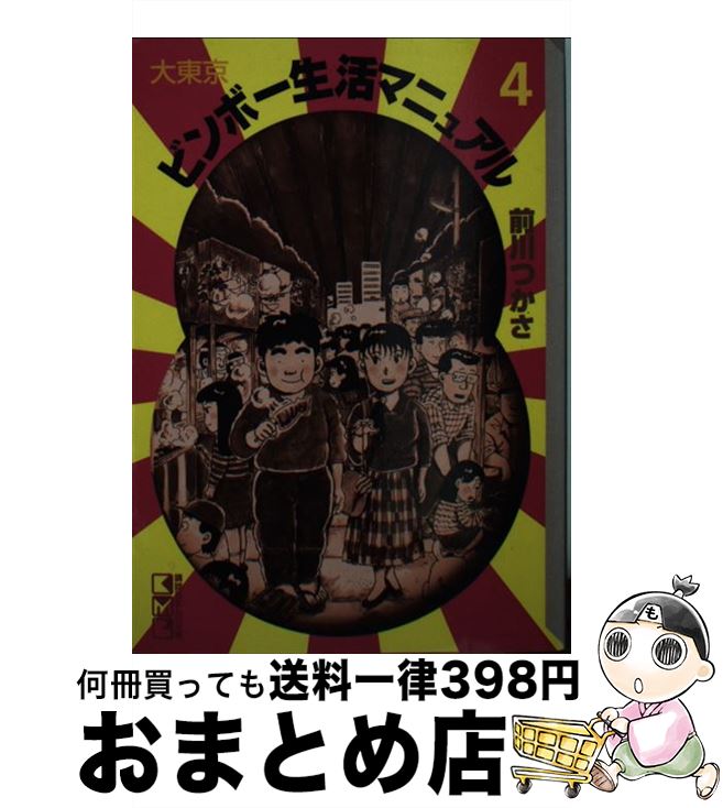 楽天市場】大東京ビンボー生活マニュアルの通販