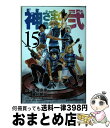 【中古】 神さまの言うとおり弐 15 / 藤村 緋二 / 講談社 コミック 【宅配便出荷】