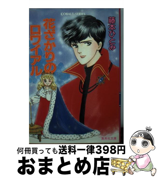 【中古】 花ざかりのロワイアル / 藤本 ひとみ, しのざき 薫 / 集英社 [文庫]【宅配便出荷】