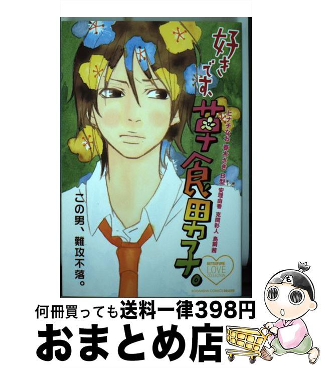 【中古】 好きです、草食男子。 / ヒナチ なお, 春木 さき, B型, 安理 由香, 克間 彩人, 鳥飼 茜 / 講談社 [コミック]【宅配便出荷】