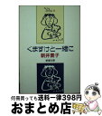 【中古】 くますけと一緒に / 新井 素子 / 新潮社 [文庫]【宅配便出荷】