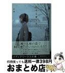 【中古】 恋する寄生虫 / 三秋 縋 / KADOKAWA [文庫]【宅配便出荷】