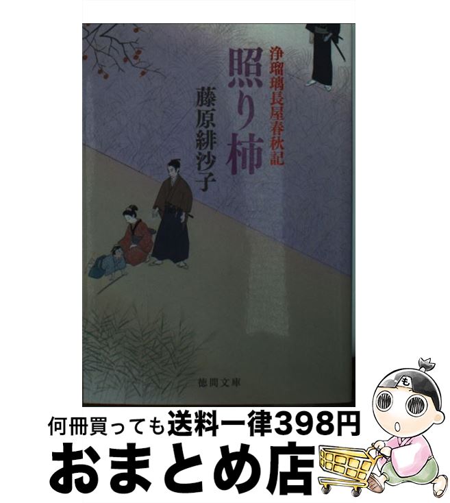 【中古】 照り柿 浄瑠璃長屋春秋記 新装版 / 藤原緋沙子 / 徳間書店 [文庫]【宅配便出荷】