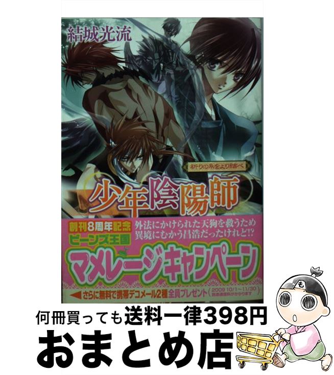 著者：結城　光流, あさぎ 桜出版社：角川書店(角川グループパブリッシング)サイズ：文庫ISBN-10：4044416354ISBN-13：9784044416355■こちらの商品もオススメです ● 風雲児 上 / 白石 一郎 / 文藝春秋 [文庫] ● 異邦の影を探しだせ 少年陰陽師 / 結城　光流, あさぎ 桜 / KADOKAWA [文庫] ● 風雲児 下 / 白石 一郎 / 文藝春秋 [文庫] ● 其はなよ竹の姫のごとく 少年陰陽師 / 結城　光流, あさぎ 桜 / 角川書店 [文庫] ● 光の導を指し示せ 少年陰陽師 / 結城　光流, あさぎ 桜 / 角川書店 [文庫] ● 願いの証に思い成せ 少年陰陽師 / 結城　光流, あさぎ 桜 / 角川書店(角川グループパブリッシング) [文庫] ● その冥がりに、華の咲く 陰陽師・安倍晴明 / 結城　光流, あさぎ 桜 / 角川書店(角川グループパブリッシング) [単行本] ● 数多のおそれをぬぐい去れ 少年陰陽師 / 結城　光流, あさぎ 桜 / 角川書店 [文庫] ● 嘆きの雨を薙ぎ払え 少年陰陽師 / 結城　光流, あさぎ 桜 / KADOKAWA [文庫] ● いにしえの魂を呼び覚ませ 少年陰陽師 / 結城　光流, あさぎ 桜 / 角川書店 [文庫] ● 翼よいま、天へ還れ 少年陰陽師 / 結城　光流, あさぎ 桜 / 角川書店 [文庫] ● 羅刹の腕を振りほどけ 少年陰陽師 / 結城　光流, あさぎ 桜 / 角川書店 [文庫] ● 闇の呪縛を打ち砕け 少年陰陽師 / 結城　光流, あさぎ 桜 / KADOKAWA [文庫] ● 黄泉に誘う風を追え 少年陰陽師 / 結城　光流, あさぎ 桜 / KADOKAWA [文庫] ● うつつの夢に鎮めの歌を 少年陰陽師 / 結城　光流, あさぎ 桜 / KADOKAWA [文庫] ■通常24時間以内に出荷可能です。※繁忙期やセール等、ご注文数が多い日につきましては　発送まで72時間かかる場合があります。あらかじめご了承ください。■宅配便(送料398円)にて出荷致します。合計3980円以上は送料無料。■ただいま、オリジナルカレンダーをプレゼントしております。■送料無料の「もったいない本舗本店」もご利用ください。メール便送料無料です。■お急ぎの方は「もったいない本舗　お急ぎ便店」をご利用ください。最短翌日配送、手数料298円から■中古品ではございますが、良好なコンディションです。決済はクレジットカード等、各種決済方法がご利用可能です。■万が一品質に不備が有った場合は、返金対応。■クリーニング済み。■商品画像に「帯」が付いているものがありますが、中古品のため、実際の商品には付いていない場合がございます。■商品状態の表記につきまして・非常に良い：　　使用されてはいますが、　　非常にきれいな状態です。　　書き込みや線引きはありません。・良い：　　比較的綺麗な状態の商品です。　　ページやカバーに欠品はありません。　　文章を読むのに支障はありません。・可：　　文章が問題なく読める状態の商品です。　　マーカーやペンで書込があることがあります。　　商品の痛みがある場合があります。