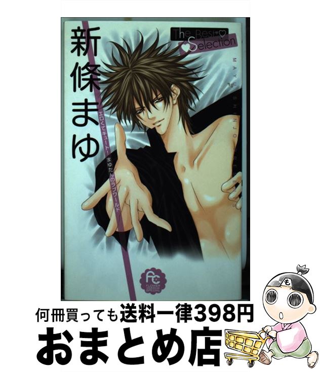新條まゆ 64冊セット 楽天市場】新條 まゆ(本・雑誌・コミック)の通販