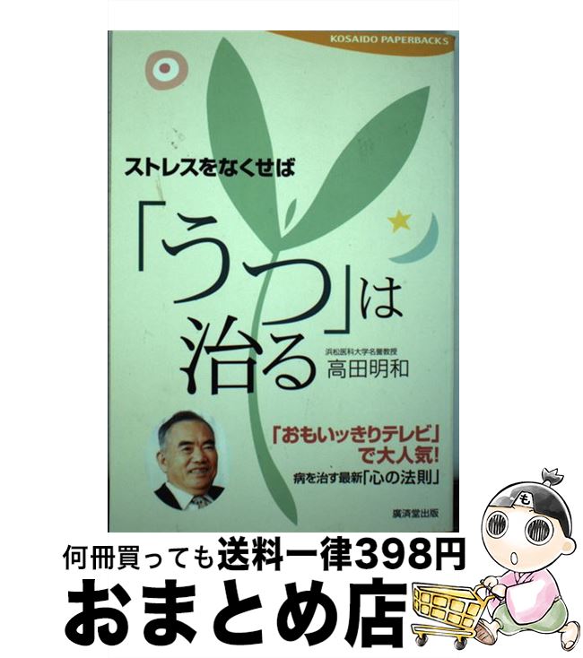 【中古】 ストレスをなくせば「うつ」は治る / 高田 明和 / 廣済堂出版 [単行本]【宅配便出荷】