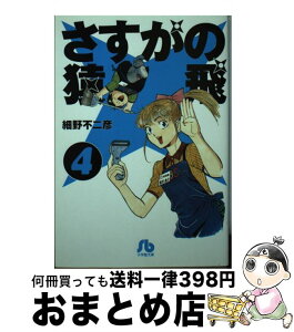 【中古】 さすがの猿飛 4 / 細野 不二彦 / 小学館 [文庫]【宅配便出荷】