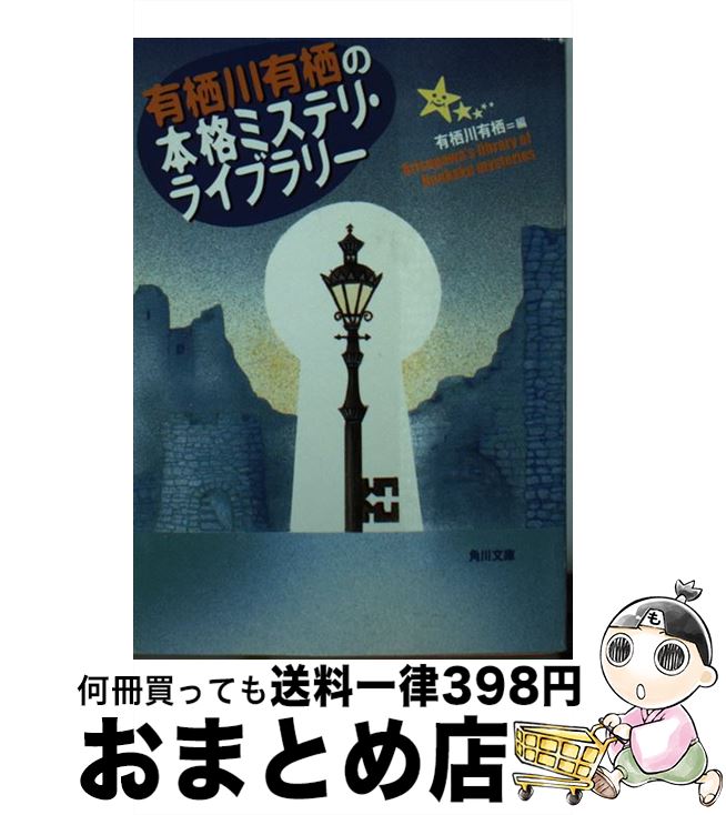 【中古】 有栖川有栖の本格ミステリ・ライブラリー / 有栖川 有栖 / KADOKAWA [文庫]【宅配便出荷】