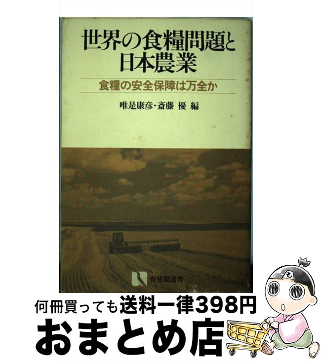 【中古】 世界の食糧問題と日本農業 / 唯是康彦, 斎藤優 / 有斐閣 [単行本]【宅配便出荷】