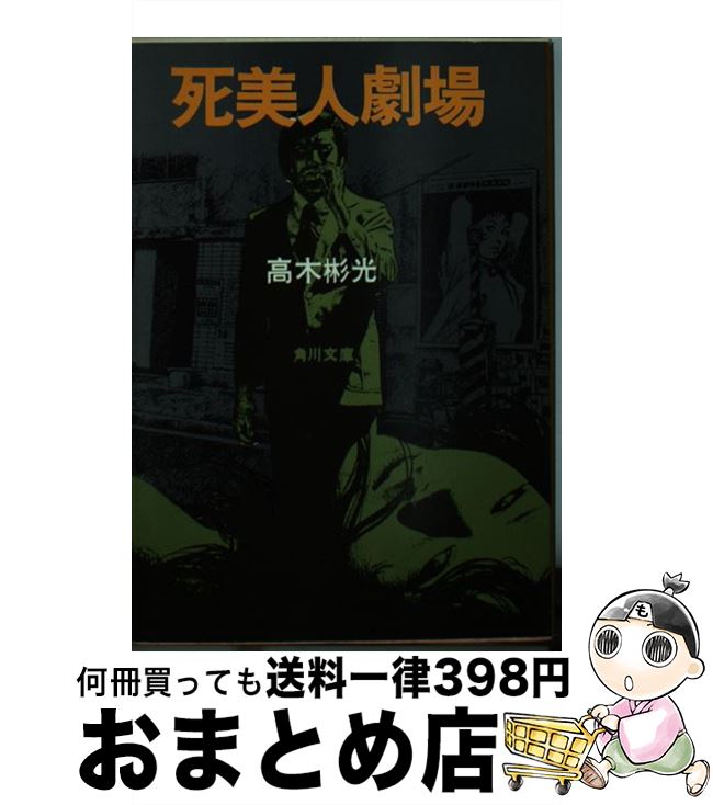 【中古】 死美人劇場 / 高木 彬光 / KADOKAWA 文庫 【宅配便出荷】