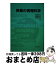 【中古】 教養の情報科学 / 松尾 守之 / 朝倉書店 [単行本]【宅配便出荷】