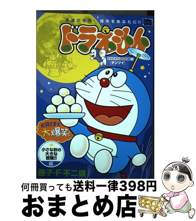 【中古】 ドラえもん 小さな秋の大きな冒険！！編 / 藤子 F 不二雄 / 小学館 [ムック]【宅配便出荷】