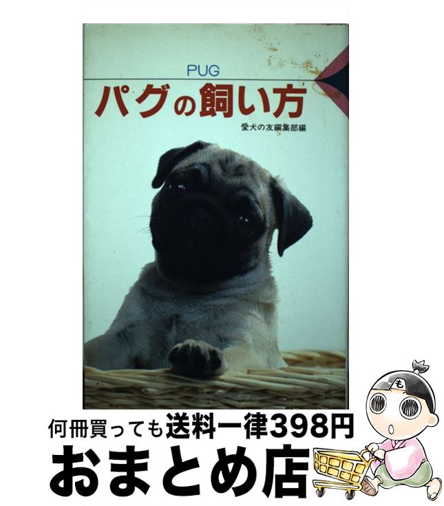 【中古】 パグの飼い方 / 愛犬の友編集部 / 誠文堂新光社 [単行本]【宅配便出荷】