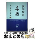 【中古】 漢字検定4級頻出度順問題集 / 資格試験対策研究会 / 高橋書店 [単行本（ソフトカバー）]【宅配便出荷】