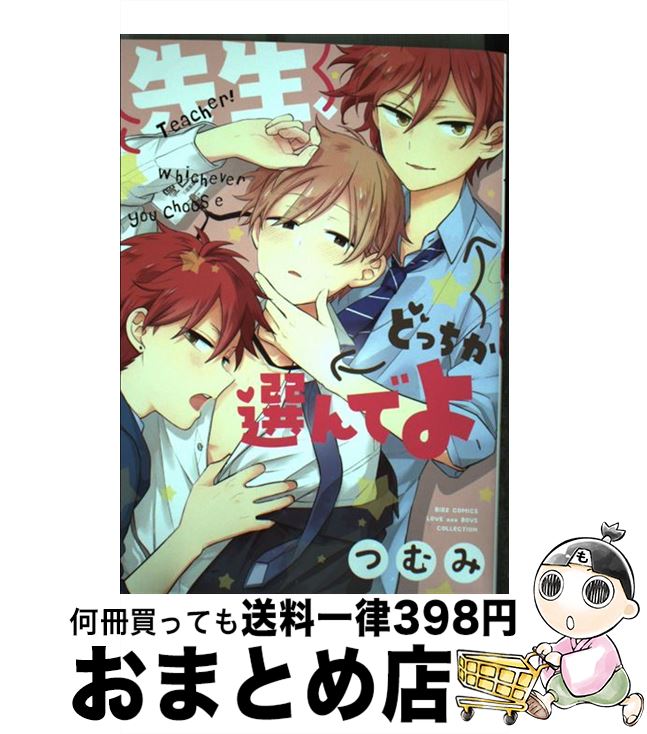 【中古】 先生、どっちか選んでよ / つむみ / 幻冬舎コミックス [コミック]【宅配便出荷】