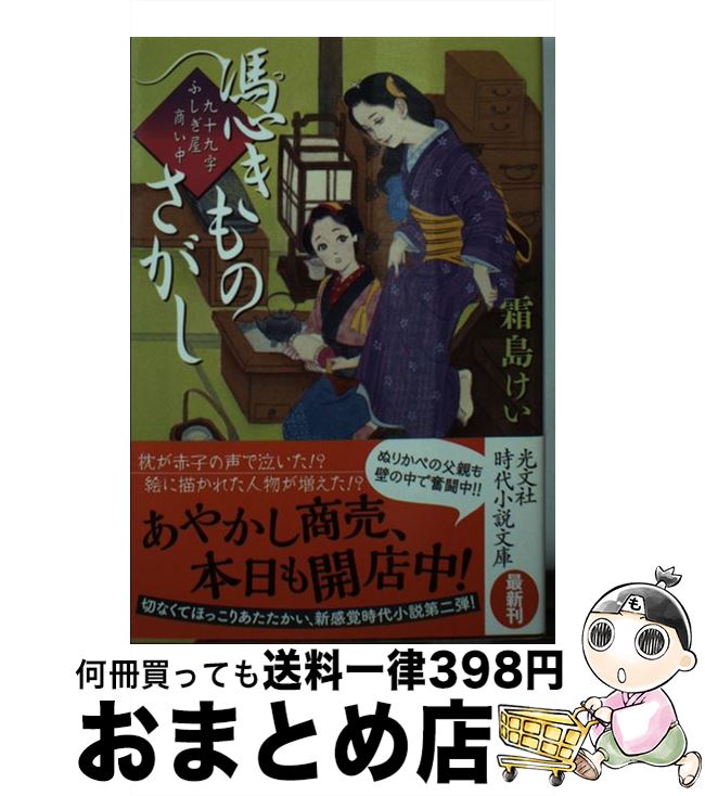 【中古】 憑きものさがし 九十九字ふしぎ屋　商い中 / 霜島けい / 光文社 [文庫]【宅配便出荷】