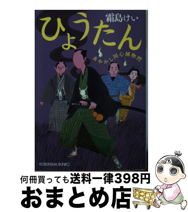 【中古】 ひょうたん あやかし同心捕物控 / 霜島けい / 光文社 [文庫]【宅配便出荷】