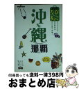 【中古】 るるぶたびちょこ沖縄那覇 / JTBパブリッシング / JTBパブリッシング [ムック]【宅配便出荷】